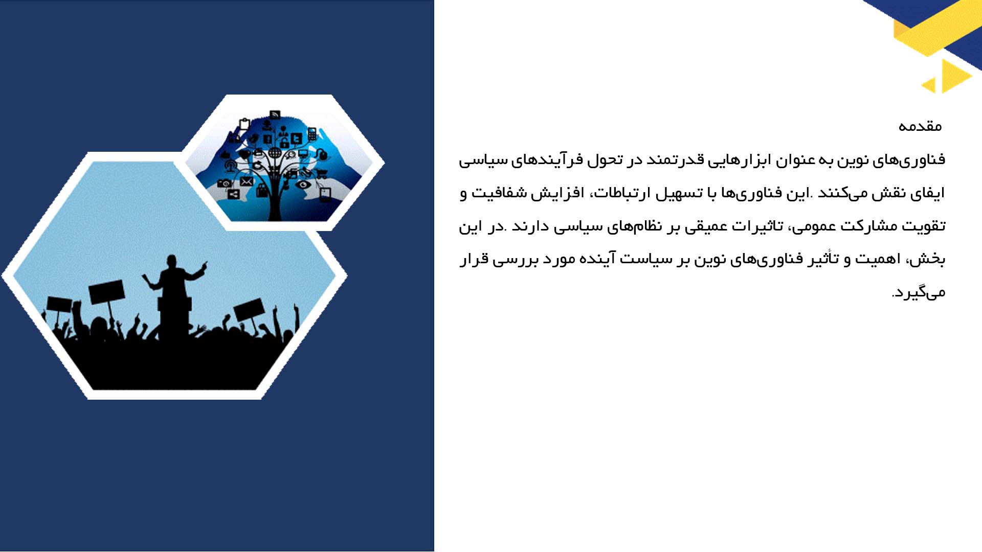 پاورپوینت در مورد نقش فناوری‌های نوین در سیاست آینده
